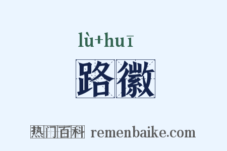 路徽是什么意思的图片